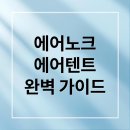 오투캐빈 | 에어노크 에어텐트: 기본부터 구매까지 완벽 가이드