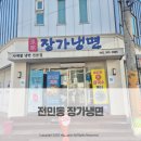 장가 | 전민동 냉면 바지락칼국수 맛집 장가냉면 후기
