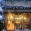 팡페이장제과점 | 백년가게 포항 용흥동 '팡페이장 제과점'