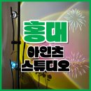 [홍대/상수/합정] 아인츠 스튜디오에서 홀리데이 프로필 촬영하기🎇🎆🔥💖⭐