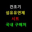 세븐일레븐 온의점 | 건조기 섬유유연제 시트 어디서 살까? 국내 구매처 완벽정리