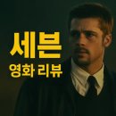 seven box (세븐박스) pc방 | &lt;세븐&gt; 결말까지 소름 돋는 리뷰