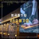 88숯불 | [봉곡동 맛집] 단짠 특제소스&#34;88숯불가든&#34; 솔직후기! 주차부터 김솔솔 맛평가! 왕갈비 짱~
