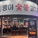 빵야숯불고기집 네이버블로그