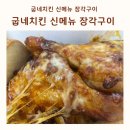 권선2동점 굽네치킨 | 굽네치킨 메뉴 장각구이 뜻 장각구이 칼로리 맛 후기 추성훈 아조씨 신메뉴 장각구이