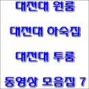 대전대원룸 대전대하숙집 대전대투룸 동영상 모음집 7 이미지