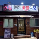 고기향 | 봉화 맛집 봉양숯불식당, 진짜 숯불향 돼지숯불고기 솔직 후기