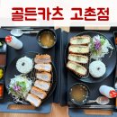 골든카츠 | 고촌맛집 골든카츠 고촌점 카츠 후기