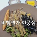 비빔면가(현풍점)