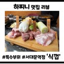 식껍(서대문역점) | 서대문역 고기맛집 추천: 특수부위의 진수, '식껍' 서대문역점 솔직 후기!
