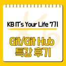 토르PC | [KB 국민은행] IT's Your Life 7기 -Git/Git Hub 특강 후기