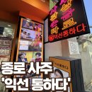 5437 | [익선동 사주] 종로 데이트 코스 '익선통하다 2호점'에서 궁합 본 후기
