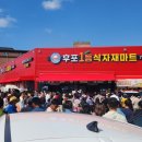 후포식자재마트 이미지