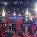 하이스파 휘트니스 이미지