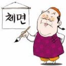 체면