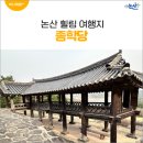 논산 종학당 역사와 유교 , 힐링 여행장소