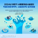 2024년 하반기 서울물재생시설공단 직원(전문계약직, 시설관리직) 공개 채용 공고(~11/11) 이미지