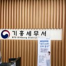 기흥세무서 이미지