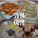 평화4(별자리) | [영월] 현지인 추천 영월맛집 1박2일 여행-사랑방식당/서부시장/별마로천문대/칡국수/감자전/팔괴리카페