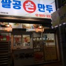 팔공손만두