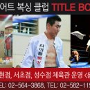 역삼타이틀다이어트복싱클럽