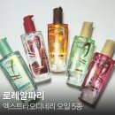 네추럴하고 여성스러운 헤어스타일링 | 올리브영 헤어오일 추천 로레알파리 엑스트라오디네리오일 5종 후기