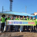 제천청산클럽, 43차 사랑의 집수리 봉사활동으로 지역사회에 따뜻한 나눔 실천 이미지