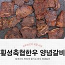 청양축협 | 횡성축협한우 양념 LA갈비 구매 후기 및 맛과 조리법 정리