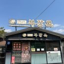 부강순대국 | [순대국 로드 #02] 세종시 부강옥 순대국 솔직 후기｜웨이팅 감수할 가치 있을까? 직접 먹어본 내돈내산