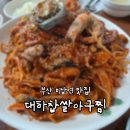대하찹쌀아구찜 | [부산/ 미남역맛집 ] 대하찹쌀아구찜, 30년 전통 동래아구찜맛집