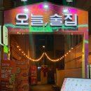 술집 | [연신내] 분위기 좋은 연신내 단체 술집 "오늘,술집" 방문 후기