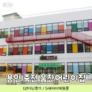 움찬어린이집 | 용인 죽전 움찬어린이집 : 21년생 5세 재원 후기