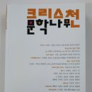 크리스천 문학나무(2023년 가을호)-김성원,윤준범 이미지