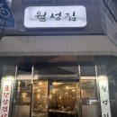 월성가든 | 울산 동구 냉삼 맛집 월성집 추천