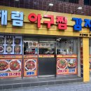 해림아구찜감자탕 이미지