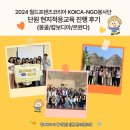 나누리봉사단 | 2024 월드프렌즈코리아 KOICA-NGO봉사단 단원 현지적응교육 진행 후기 (몽골/캄보디아/르완다 3개국)