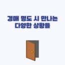 엠제이음악학원 | [부동산경매명도] 경매 명도 시 만나게 되는 다양한 상황들 | 엠제이 경매 명도 후기