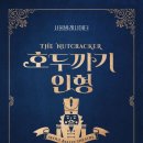 서울발레시어터의 호두까기인형 이미지