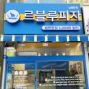동탄 피자 맛집 르블루피자 남동탄점 후기