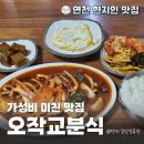 전곡시장 | [연천 현지인 맛집] 가성비 대박 오작교분식_오징어볶음, 전곡시장, 주차