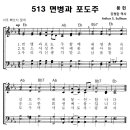 성가 - 가톨릭성가513 / 면병과 포도주 악보 이미지