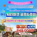 여수 시티파크CC&amp;호텔 리무진골프 1박2일 청정 해양도시 &#34;여수&#34;에서 보아요 이미지