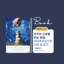 자연+인간+우연 | 뇌훈련 강의 후기:우주의 신호를 읽는 방법: 라이프사인으로 나의 길 찾기