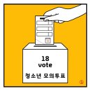 "우리도 투표할래요" 6.13 청소년모의투표 선거인단 모집 이미지