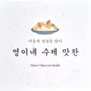 영이네수제맛찬 이미지