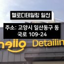 헬로디테일링 이미지