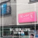 용화고길 | 아산피부관리 브니엘에스테틱 아산본점 비리본 리프팅 후기