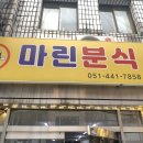 마린분식 이미지
