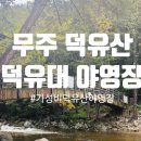 덕유산글램핑 | 자연과 함께 힐링하기 좋은 장소 덕유산덕유대야영장 및 주변 가볼만 한 곳 이용 후기