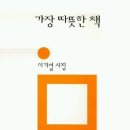 이기철 | 가장 따뜻한 책 이기철 저자(글) 민음사 · 2005년 01월 30일